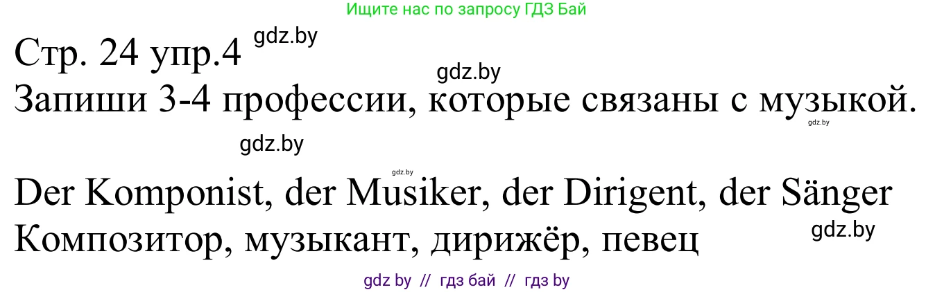 Немецкий язык (Deutsch), 8 класс рабочая тетрадь (arbeitsheft), авторы: Будько Антонина Филипповна (Budjko Antonina), Урбанович Инна Ювинальевна (Urbanowitsch Ina), издательство Аверсэв, Минск, 2018, страница 24, номер 4, Решение