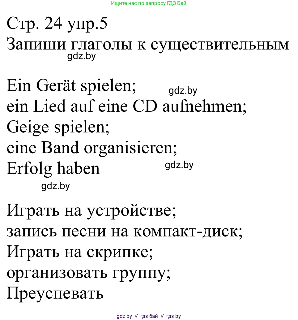 Немецкий язык (Deutsch), 8 класс рабочая тетрадь (arbeitsheft), авторы: Будько Антонина Филипповна (Budjko Antonina), Урбанович Инна Ювинальевна (Urbanowitsch Ina), издательство Аверсэв, Минск, 2018, страница 24, номер 5, Решение