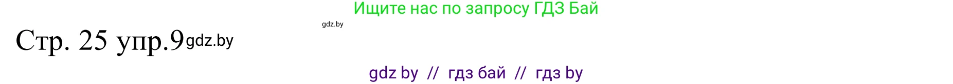 Немецкий язык (Deutsch), 8 класс рабочая тетрадь (arbeitsheft), авторы: Будько Антонина Филипповна (Budjko Antonina), Урбанович Инна Ювинальевна (Urbanowitsch Ina), издательство Аверсэв, Минск, 2018, страница 25, номер 9, Решение