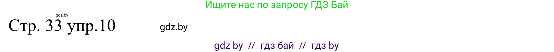 Немецкий язык (Deutsch), 8 класс рабочая тетрадь (arbeitsheft), авторы: Будько Антонина Филипповна (Budjko Antonina), Урбанович Инна Ювинальевна (Urbanowitsch Ina), издательство Аверсэв, Минск, 2018, страница 33, номер 10, Решение