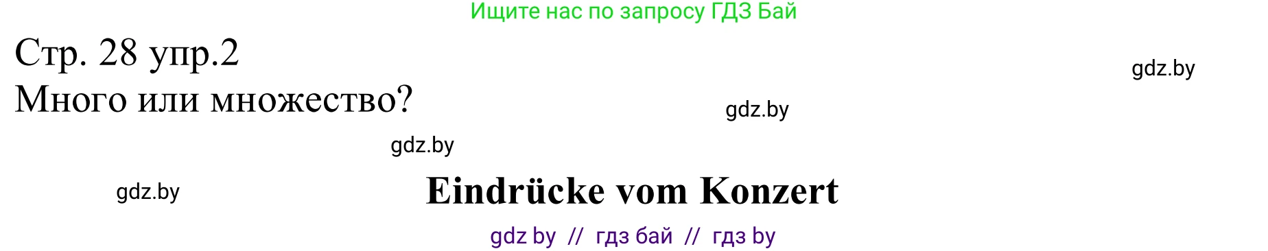 Немецкий язык (Deutsch), 8 класс рабочая тетрадь (arbeitsheft), авторы: Будько Антонина Филипповна (Budjko Antonina), Урбанович Инна Ювинальевна (Urbanowitsch Ina), издательство Аверсэв, Минск, 2018, страница 28, номер 2, Решение