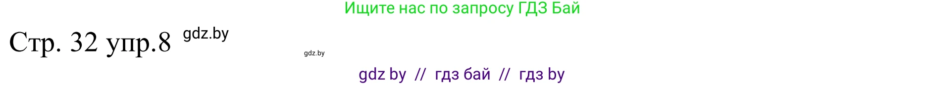 Немецкий язык (Deutsch), 8 класс рабочая тетрадь (arbeitsheft), авторы: Будько Антонина Филипповна (Budjko Antonina), Урбанович Инна Ювинальевна (Urbanowitsch Ina), издательство Аверсэв, Минск, 2018, страница 32, номер 8, Решение