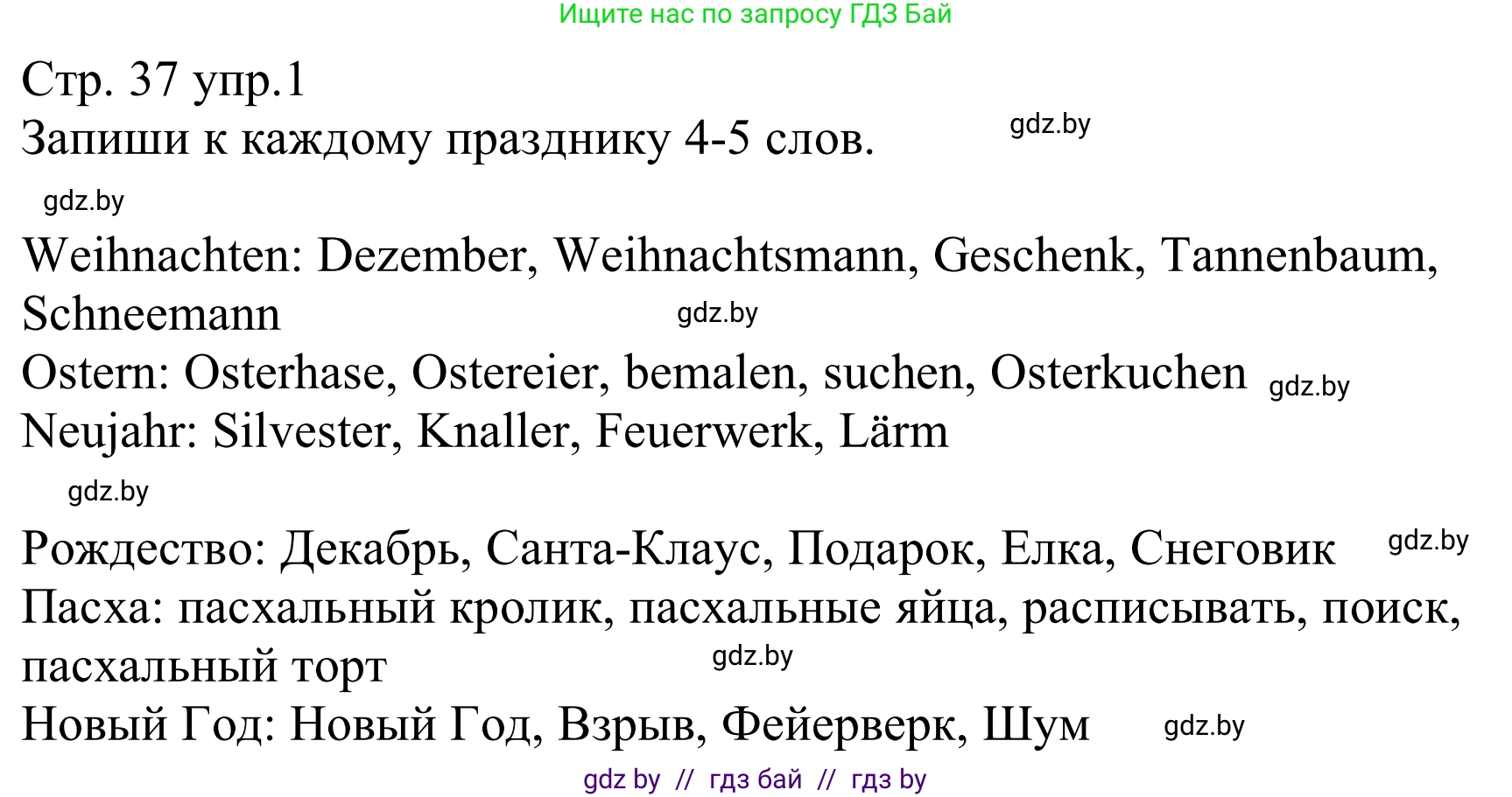 Немецкий язык (Deutsch), 8 класс рабочая тетрадь (arbeitsheft), авторы: Будько Антонина Филипповна (Budjko Antonina), Урбанович Инна Ювинальевна (Urbanowitsch Ina), издательство Аверсэв, Минск, 2018, страница 37, номер 1, Решение