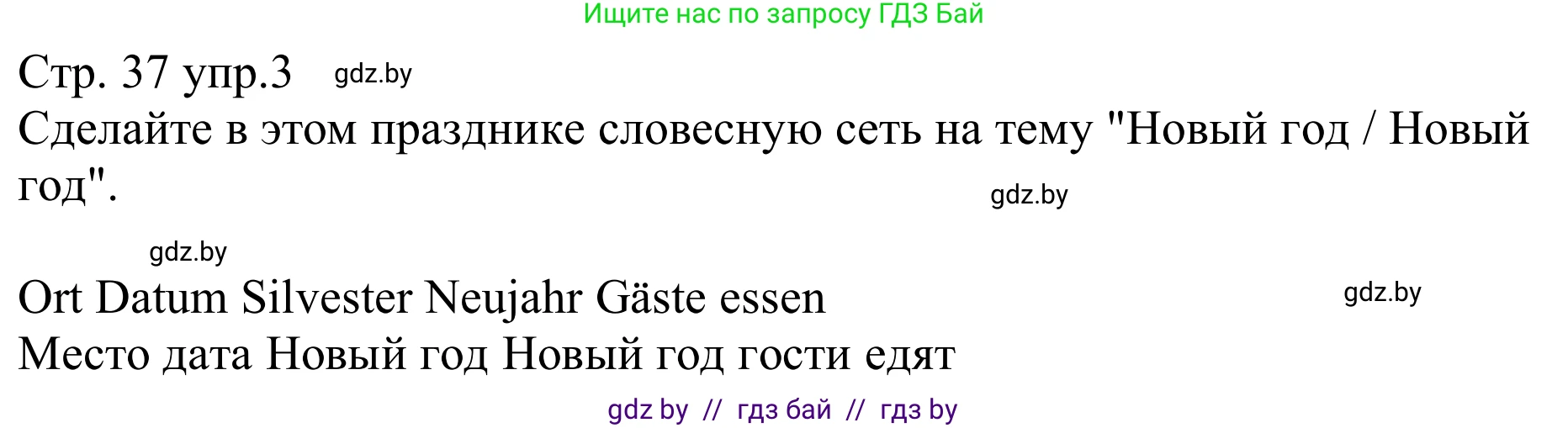 Немецкий язык (Deutsch), 8 класс рабочая тетрадь (arbeitsheft), авторы: Будько Антонина Филипповна (Budjko Antonina), Урбанович Инна Ювинальевна (Urbanowitsch Ina), издательство Аверсэв, Минск, 2018, страница 37, номер 3, Решение