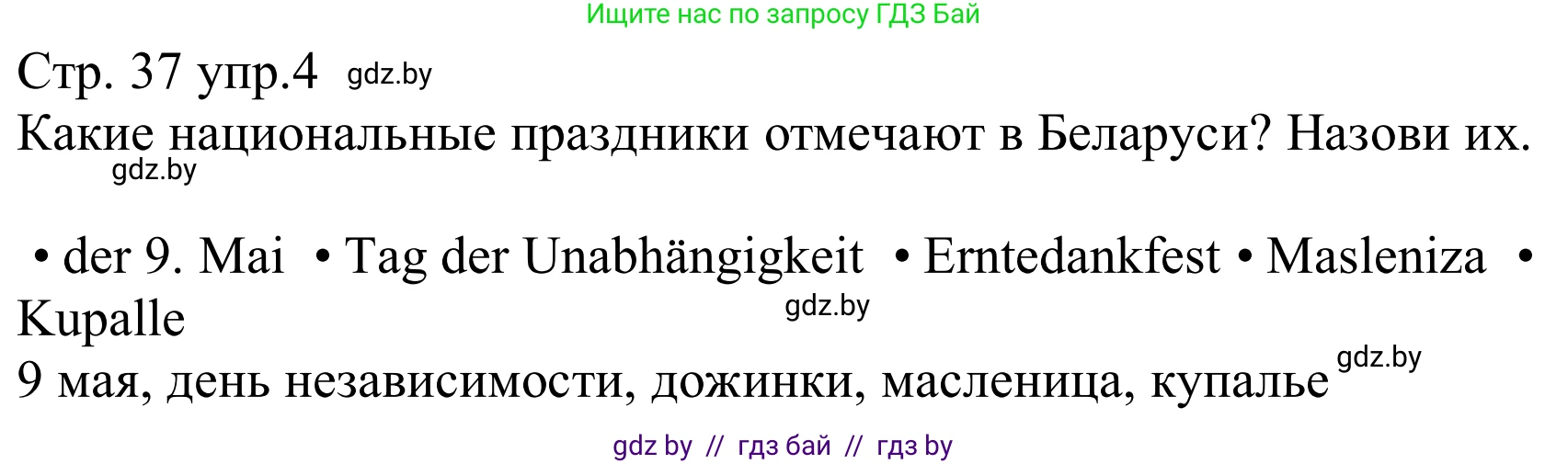 Немецкий язык (Deutsch), 8 класс рабочая тетрадь (arbeitsheft), авторы: Будько Антонина Филипповна (Budjko Antonina), Урбанович Инна Ювинальевна (Urbanowitsch Ina), издательство Аверсэв, Минск, 2018, страница 37, номер 4, Решение