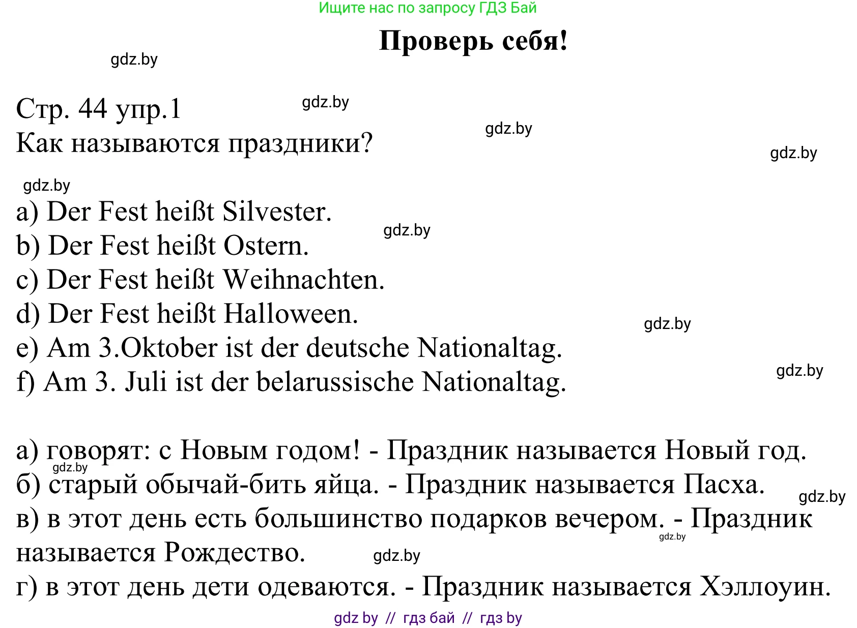 Немецкий язык (Deutsch), 8 класс рабочая тетрадь (arbeitsheft), авторы: Будько Антонина Филипповна (Budjko Antonina), Урбанович Инна Ювинальевна (Urbanowitsch Ina), издательство Аверсэв, Минск, 2018, страница 44, номер 1, Решение