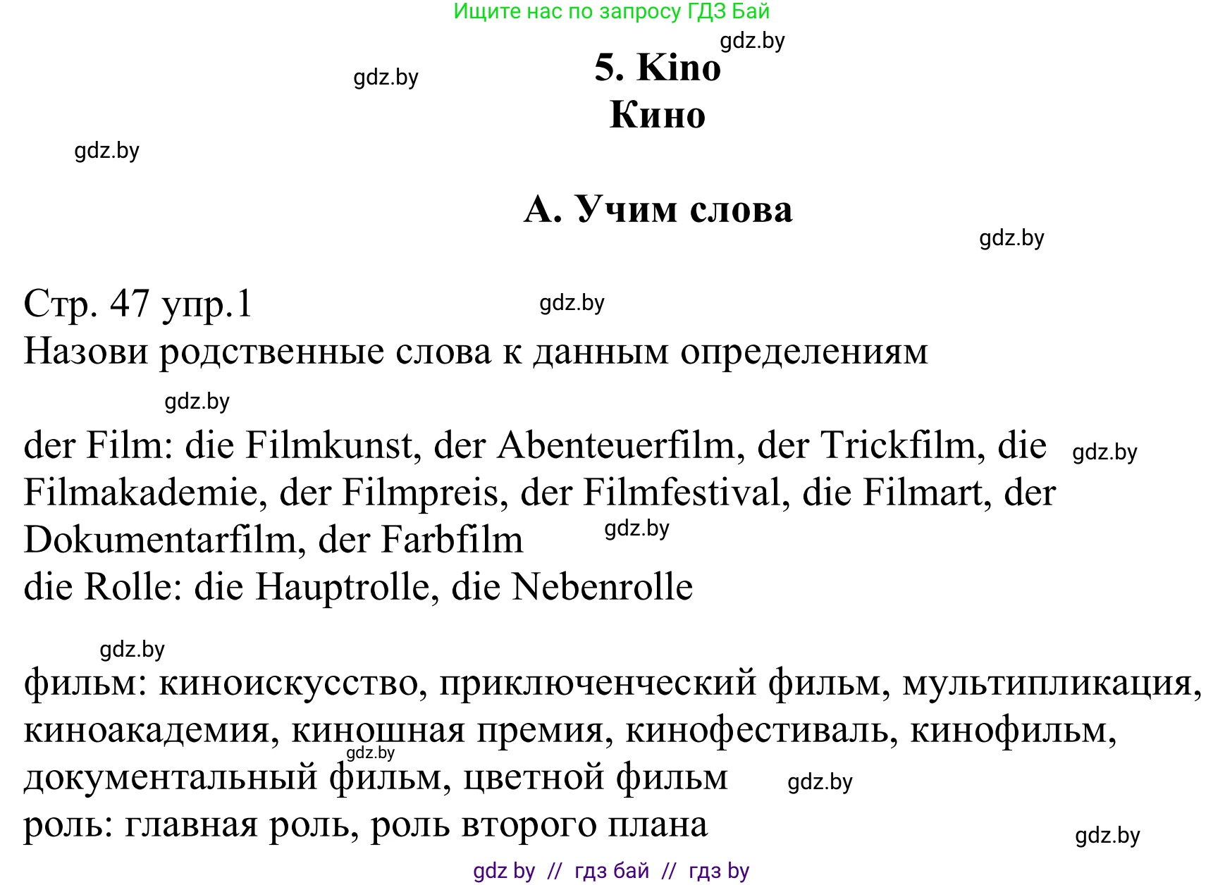 Немецкий язык (Deutsch), 8 класс рабочая тетрадь (arbeitsheft), авторы: Будько Антонина Филипповна (Budjko Antonina), Урбанович Инна Ювинальевна (Urbanowitsch Ina), издательство Аверсэв, Минск, 2018, страница 47, номер 1, Решение