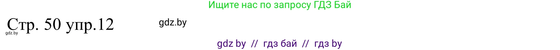 Немецкий язык (Deutsch), 8 класс рабочая тетрадь (arbeitsheft), авторы: Будько Антонина Филипповна (Budjko Antonina), Урбанович Инна Ювинальевна (Urbanowitsch Ina), издательство Аверсэв, Минск, 2018, страница 50, номер 12, Решение