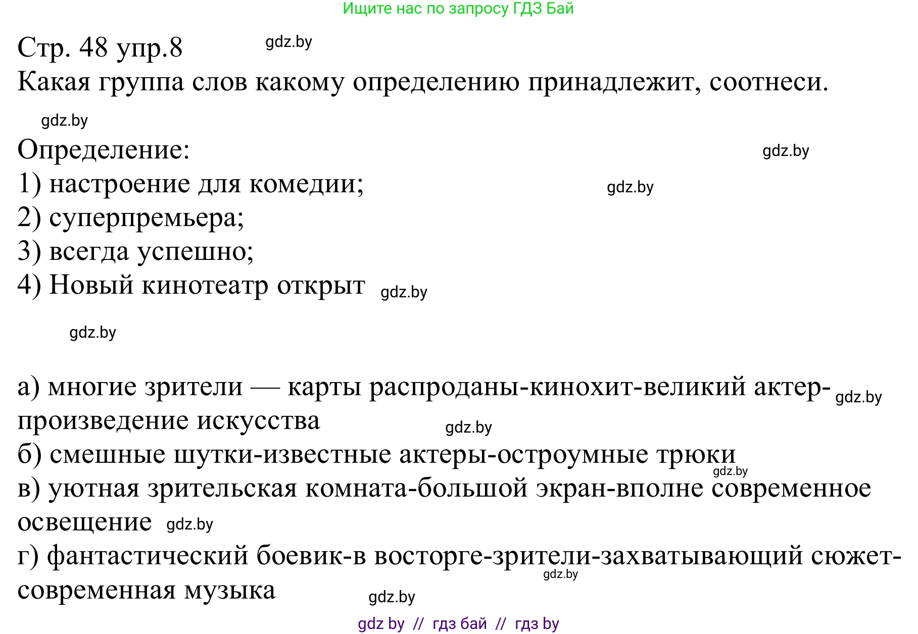 Немецкий язык (Deutsch), 8 класс рабочая тетрадь (arbeitsheft), авторы: Будько Антонина Филипповна (Budjko Antonina), Урбанович Инна Ювинальевна (Urbanowitsch Ina), издательство Аверсэв, Минск, 2018, страница 48, номер 8, Решение