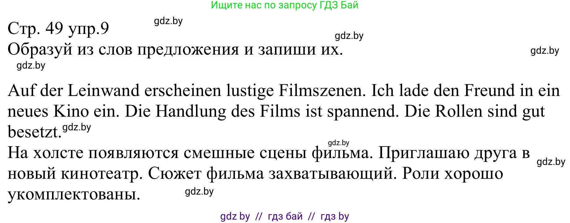 Немецкий язык (Deutsch), 8 класс рабочая тетрадь (arbeitsheft), авторы: Будько Антонина Филипповна (Budjko Antonina), Урбанович Инна Ювинальевна (Urbanowitsch Ina), издательство Аверсэв, Минск, 2018, страница 49, номер 9, Решение