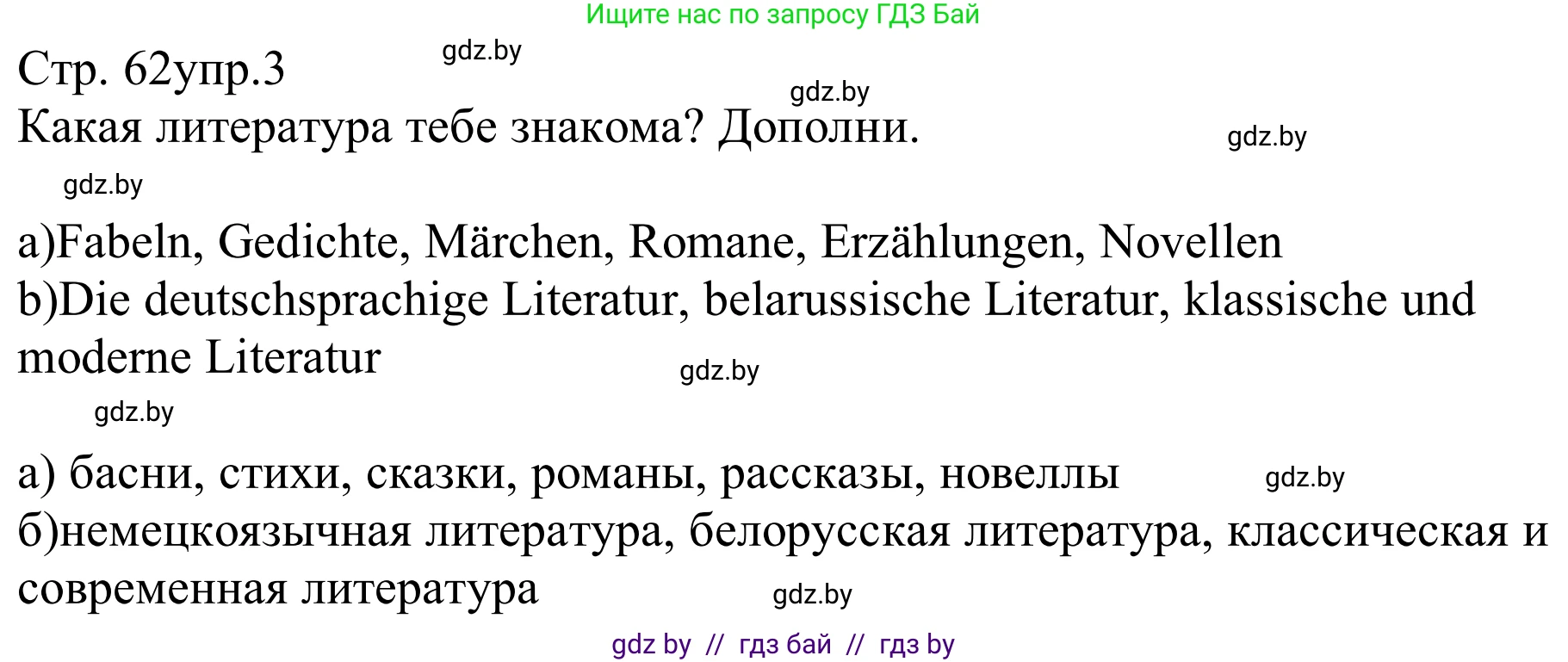 Немецкий язык (Deutsch), 8 класс рабочая тетрадь (arbeitsheft), авторы: Будько Антонина Филипповна (Budjko Antonina), Урбанович Инна Ювинальевна (Urbanowitsch Ina), издательство Аверсэв, Минск, 2018, страница 62, номер 3, Решение