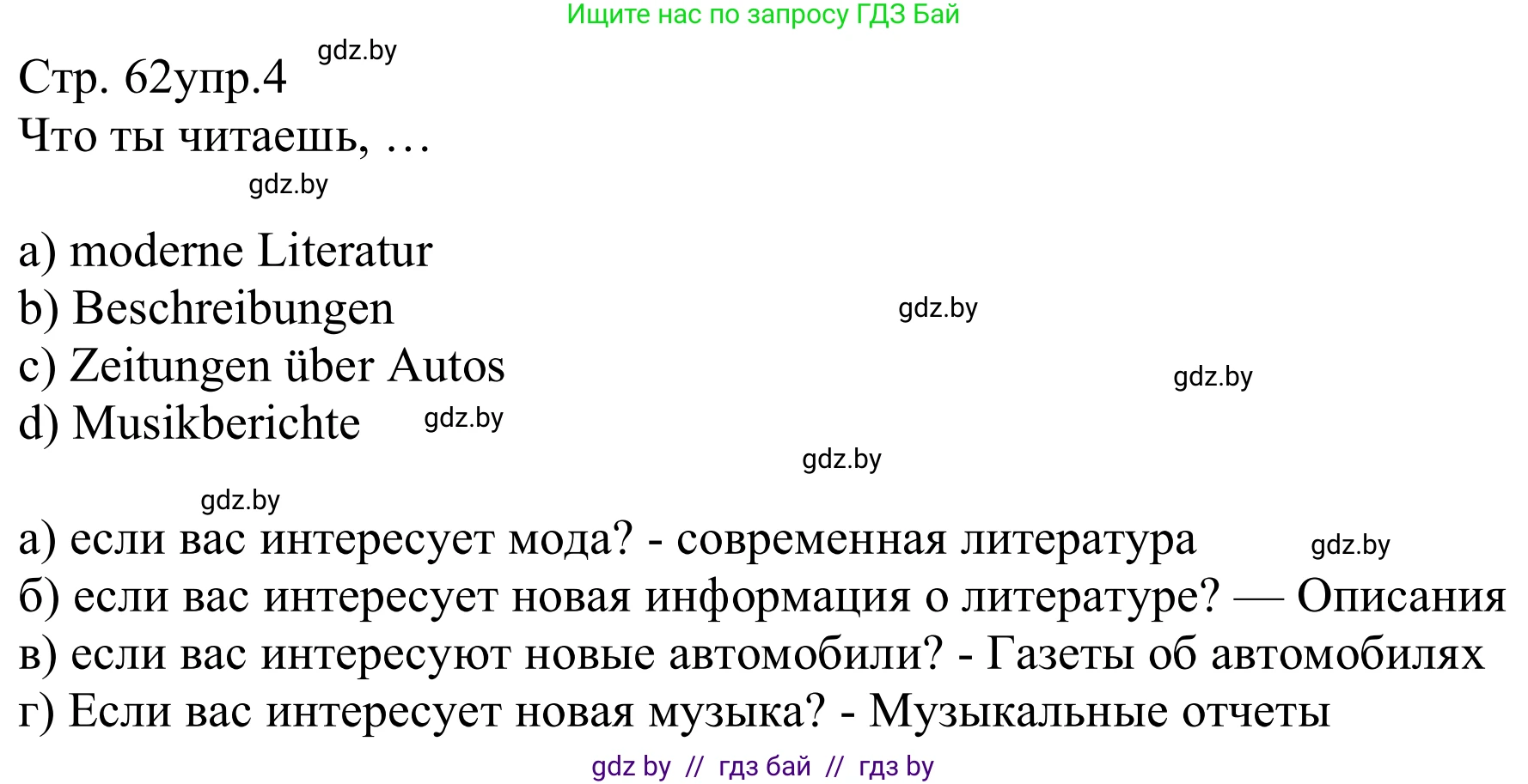 Немецкий язык (Deutsch), 8 класс рабочая тетрадь (arbeitsheft), авторы: Будько Антонина Филипповна (Budjko Antonina), Урбанович Инна Ювинальевна (Urbanowitsch Ina), издательство Аверсэв, Минск, 2018, страница 62, номер 4, Решение
