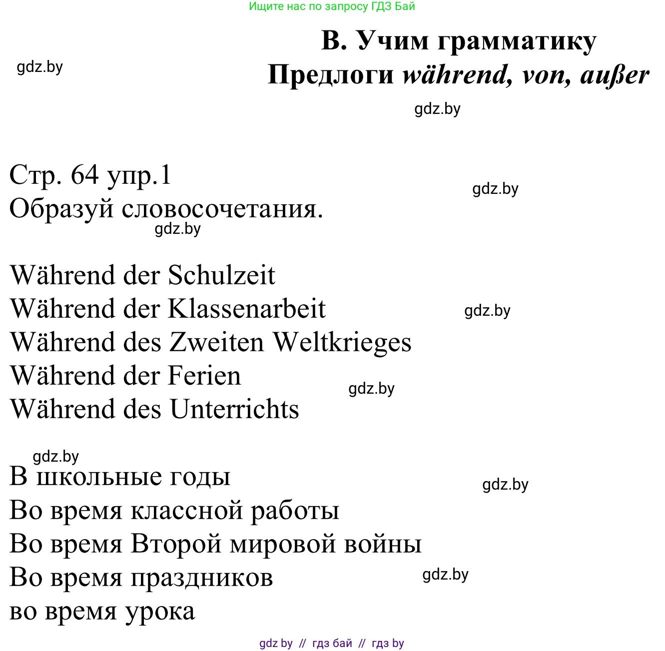 Немецкий язык (Deutsch), 8 класс рабочая тетрадь (arbeitsheft), авторы: Будько Антонина Филипповна (Budjko Antonina), Урбанович Инна Ювинальевна (Urbanowitsch Ina), издательство Аверсэв, Минск, 2018, страница 64, номер 1, Решение