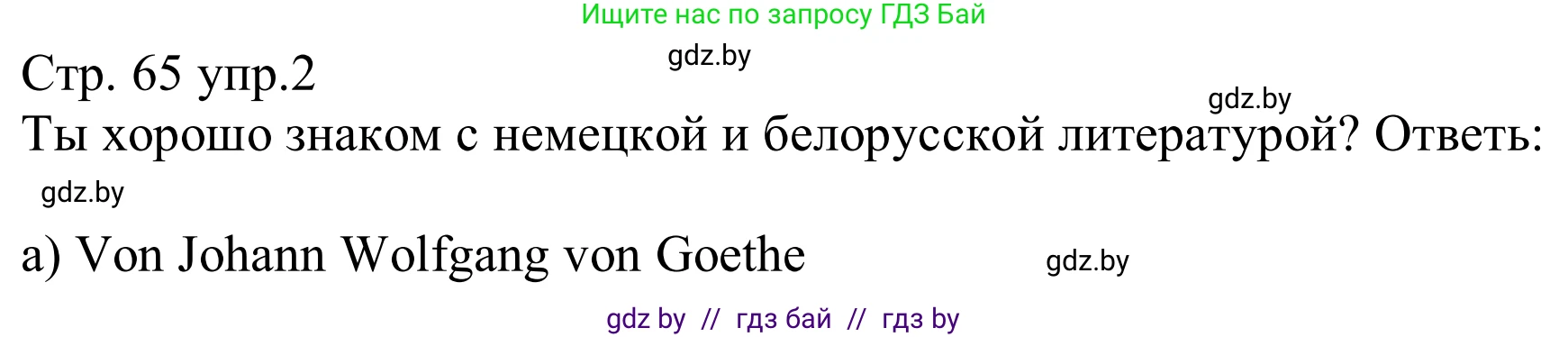 Немецкий язык (Deutsch), 8 класс рабочая тетрадь (arbeitsheft), авторы: Будько Антонина Филипповна (Budjko Antonina), Урбанович Инна Ювинальевна (Urbanowitsch Ina), издательство Аверсэв, Минск, 2018, страница 65, номер 2, Решение