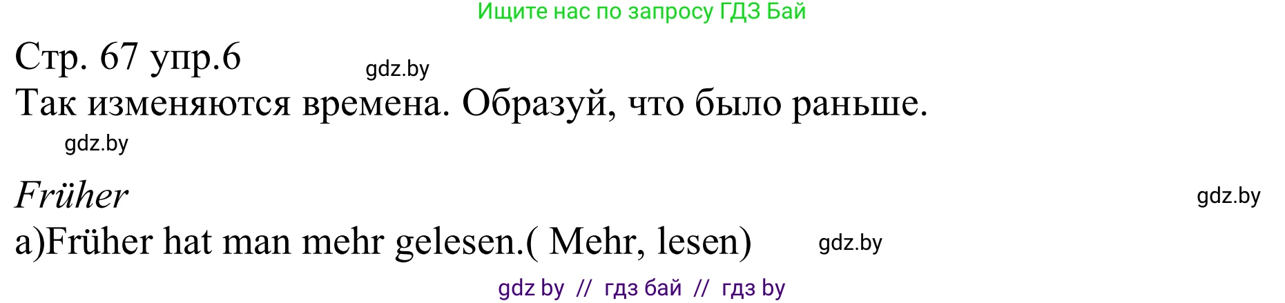 Немецкий язык (Deutsch), 8 класс рабочая тетрадь (arbeitsheft), авторы: Будько Антонина Филипповна (Budjko Antonina), Урбанович Инна Ювинальевна (Urbanowitsch Ina), издательство Аверсэв, Минск, 2018, страница 67, номер 6, Решение