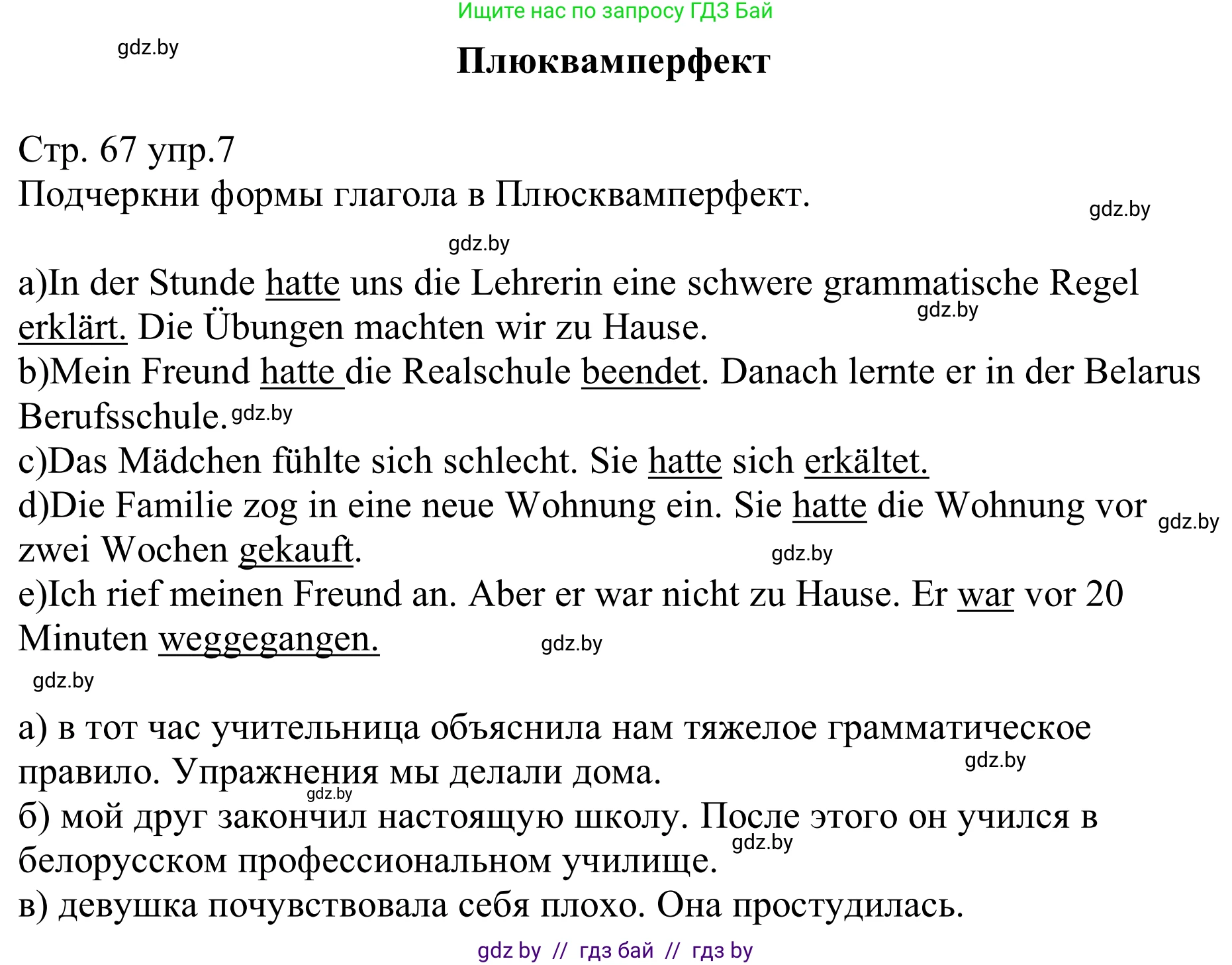 Немецкий язык (Deutsch), 8 класс рабочая тетрадь (arbeitsheft), авторы: Будько Антонина Филипповна (Budjko Antonina), Урбанович Инна Ювинальевна (Urbanowitsch Ina), издательство Аверсэв, Минск, 2018, страница 67, номер 7, Решение