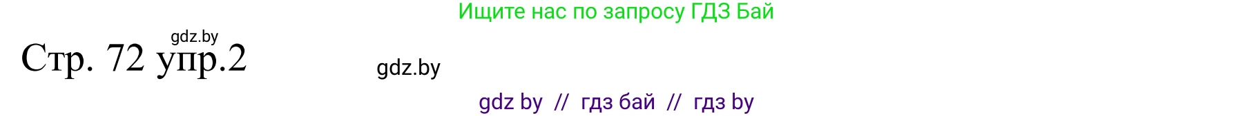 Немецкий язык (Deutsch), 8 класс рабочая тетрадь (arbeitsheft), авторы: Будько Антонина Филипповна (Budjko Antonina), Урбанович Инна Ювинальевна (Urbanowitsch Ina), издательство Аверсэв, Минск, 2018, страница 72, номер 2, Решение
