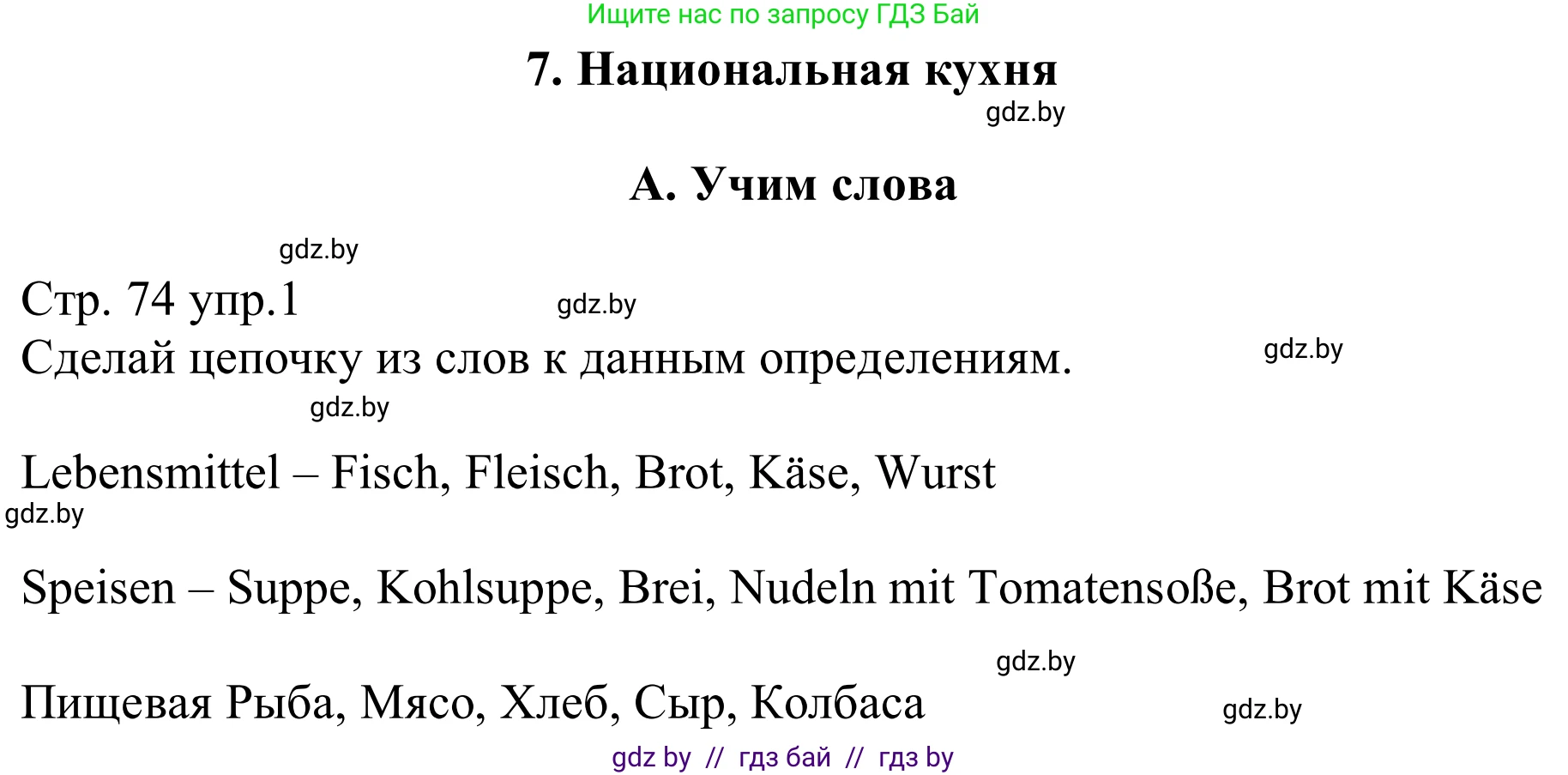 Немецкий язык (Deutsch), 8 класс рабочая тетрадь (arbeitsheft), авторы: Будько Антонина Филипповна (Budjko Antonina), Урбанович Инна Ювинальевна (Urbanowitsch Ina), издательство Аверсэв, Минск, 2018, страница 74, номер 1, Решение
