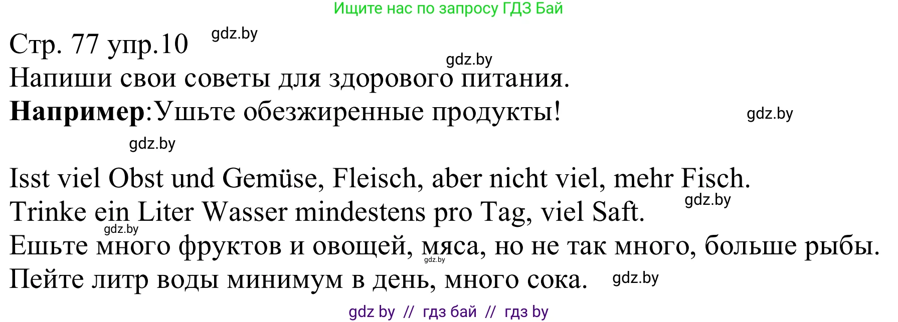Немецкий язык (Deutsch), 8 класс рабочая тетрадь (arbeitsheft), авторы: Будько Антонина Филипповна (Budjko Antonina), Урбанович Инна Ювинальевна (Urbanowitsch Ina), издательство Аверсэв, Минск, 2018, страница 77, номер 10, Решение