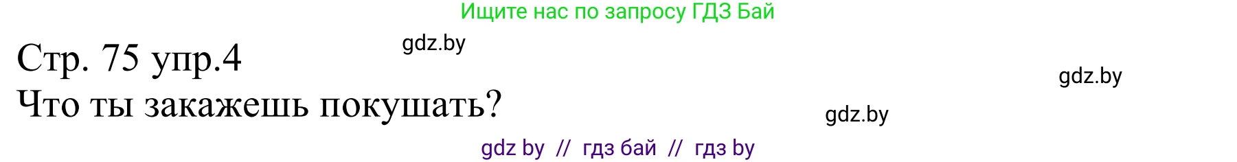 Немецкий язык (Deutsch), 8 класс рабочая тетрадь (arbeitsheft), авторы: Будько Антонина Филипповна (Budjko Antonina), Урбанович Инна Ювинальевна (Urbanowitsch Ina), издательство Аверсэв, Минск, 2018, страница 75, номер 4, Решение