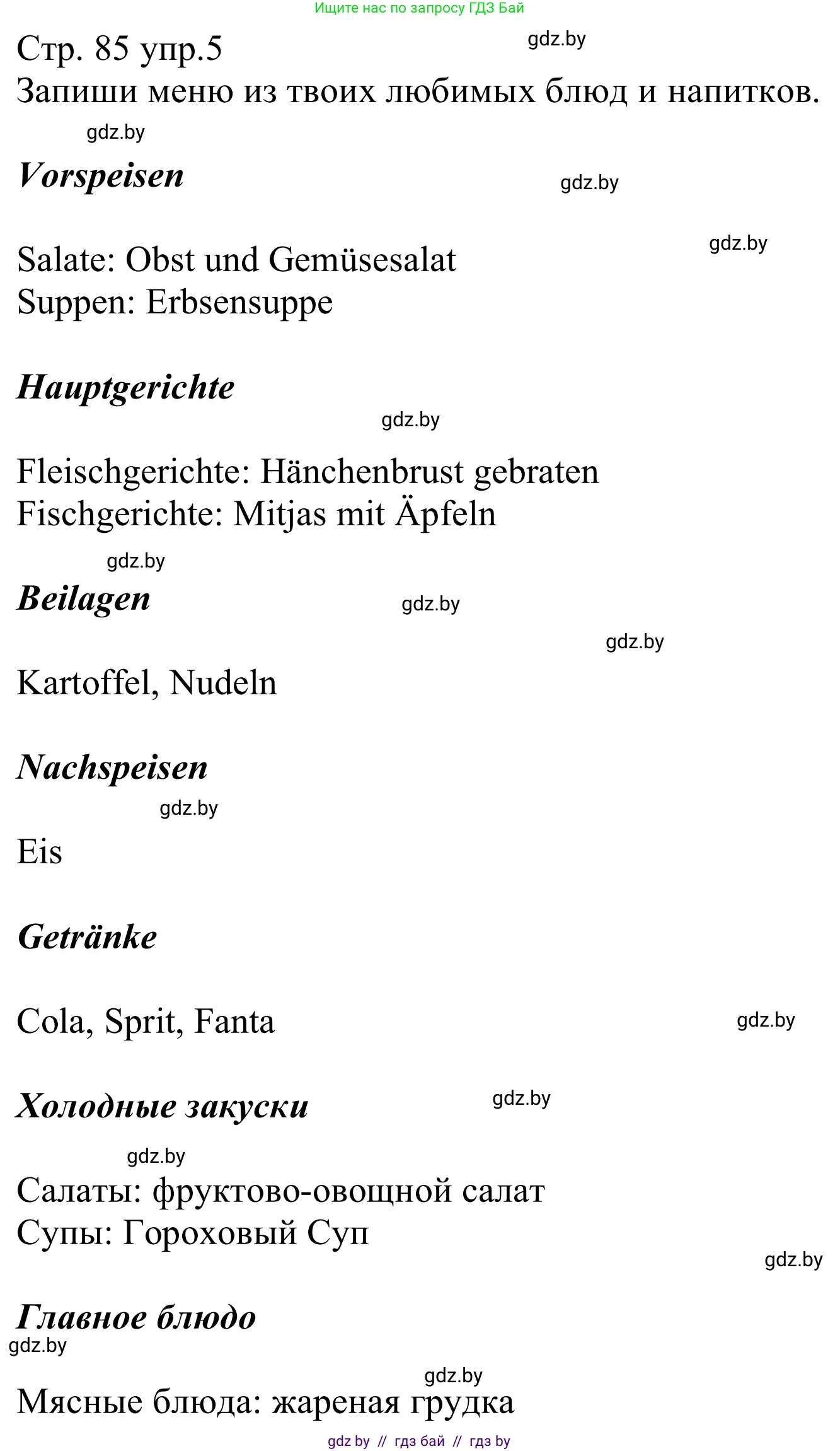 Немецкий язык (Deutsch), 8 класс рабочая тетрадь (arbeitsheft), авторы: Будько Антонина Филипповна (Budjko Antonina), Урбанович Инна Ювинальевна (Urbanowitsch Ina), издательство Аверсэв, Минск, 2018, страница 85, номер 5, Решение