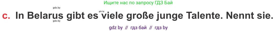Немецкий язык (Deutsch), 8 класс Учебник (Schülerbuch), авторы: Будько Антонина Филипповна (Budjko Antonina), Урбанович Инна Ювинальевна (Urbanowitsch Ina), издательство Вышэйшая школа, Минск, 2018, страница 85, номер 9c, Условие