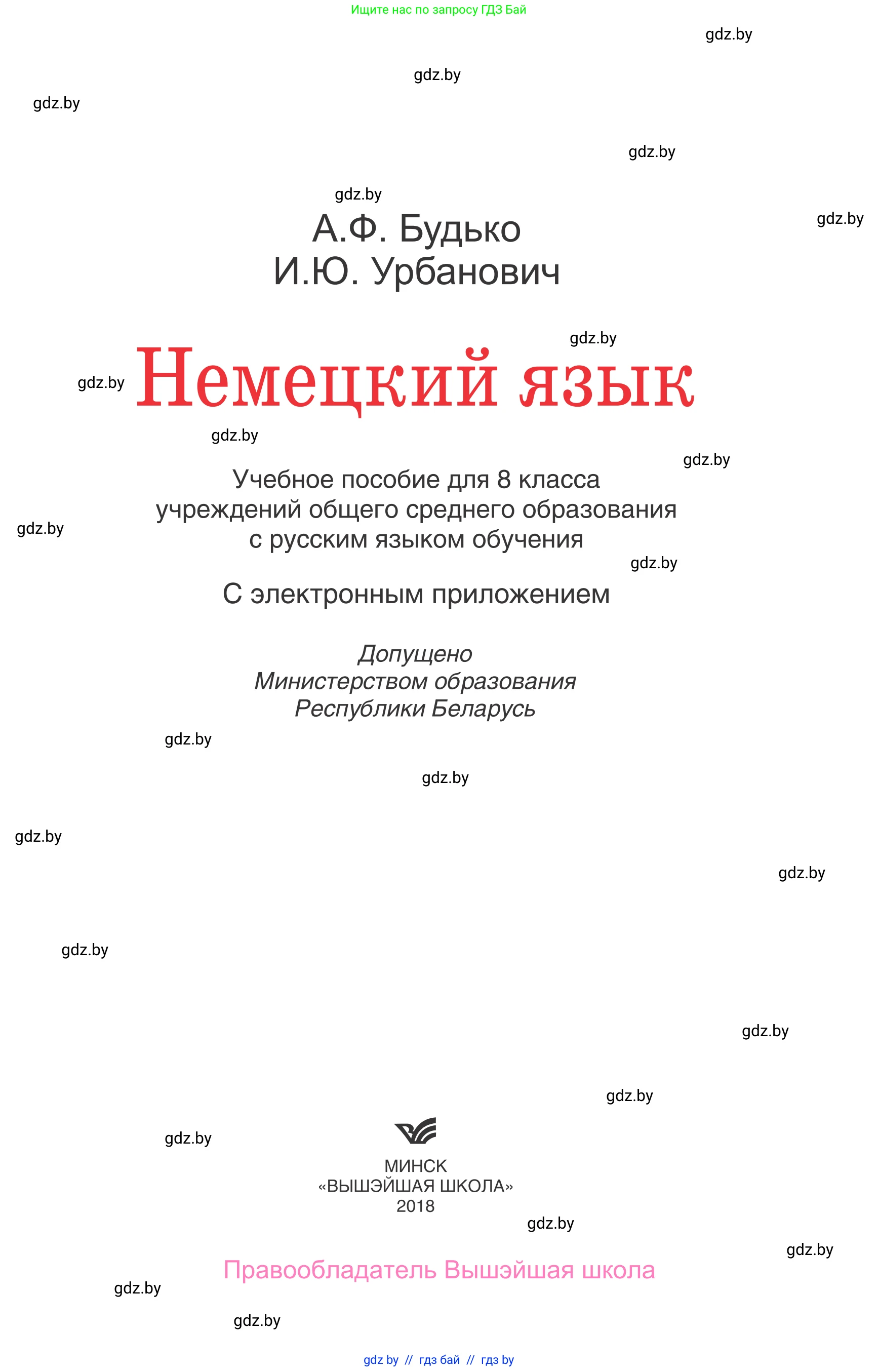 Немецкий язык (Deutsch), 8 класс Учебник (Schülerbuch), авторы: Будько Антонина Филипповна (Budjko Antonina), Урбанович Инна Ювинальевна (Urbanowitsch Ina), издательство Вышэйшая школа, Минск, 2018, страница 1