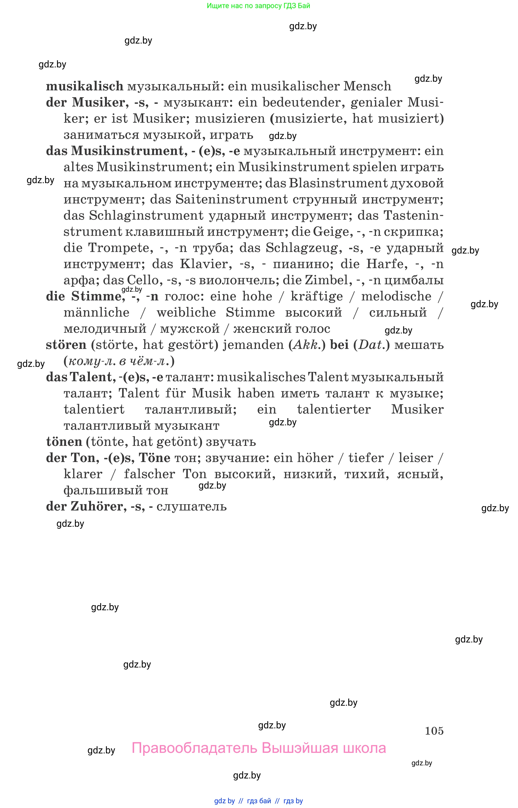 Немецкий язык (Deutsch), 8 класс Учебник (Schülerbuch), авторы: Будько Антонина Филипповна (Budjko Antonina), Урбанович Инна Ювинальевна (Urbanowitsch Ina), издательство Вышэйшая школа, Минск, 2018, страница 105