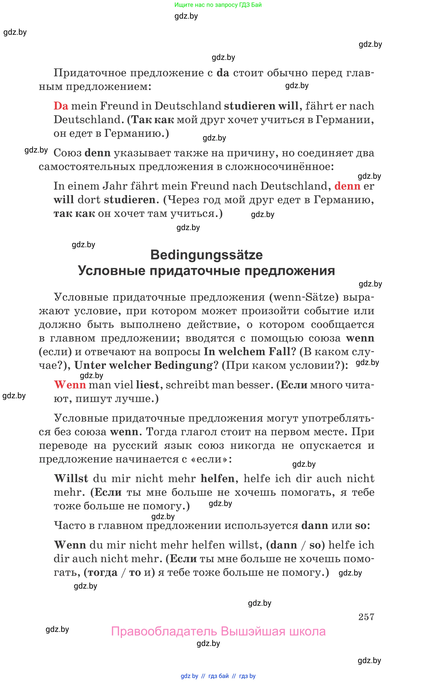 Немецкий язык (Deutsch), 8 класс Учебник (Schülerbuch), авторы: Будько Антонина Филипповна (Budjko Antonina), Урбанович Инна Ювинальевна (Urbanowitsch Ina), издательство Вышэйшая школа, Минск, 2018, страница 257