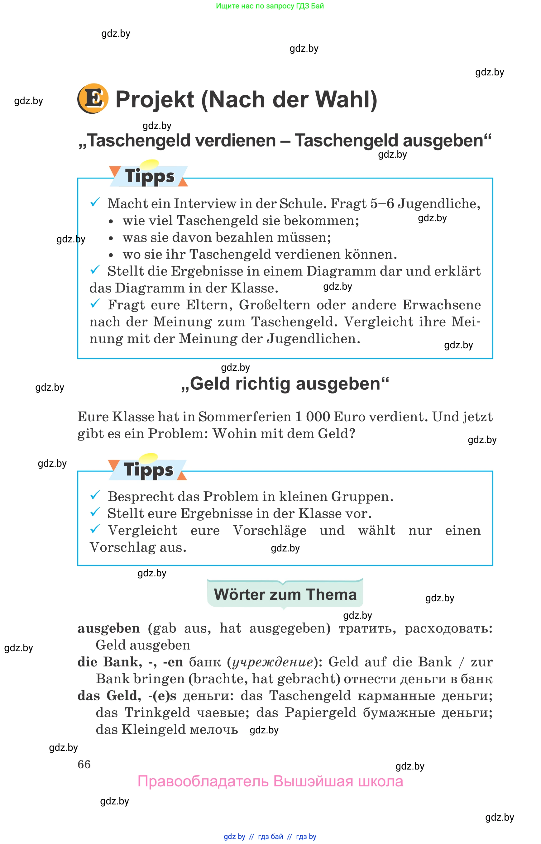 Немецкий язык (Deutsch), 8 класс Учебник (Schülerbuch), авторы: Будько Антонина Филипповна (Budjko Antonina), Урбанович Инна Ювинальевна (Urbanowitsch Ina), издательство Вышэйшая школа, Минск, 2018, страница 66