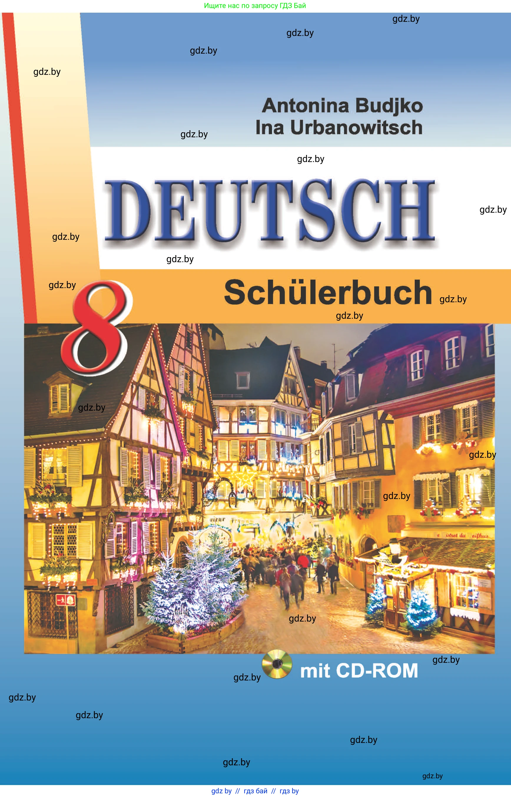 Немецкий язык (Deutsch), 8 класс Учебник (Schülerbuch), авторы: Будько Антонина Филипповна (Budjko Antonina), Урбанович Инна Ювинальевна (Urbanowitsch Ina), издательство Вышэйшая школа, Минск, 2018, 