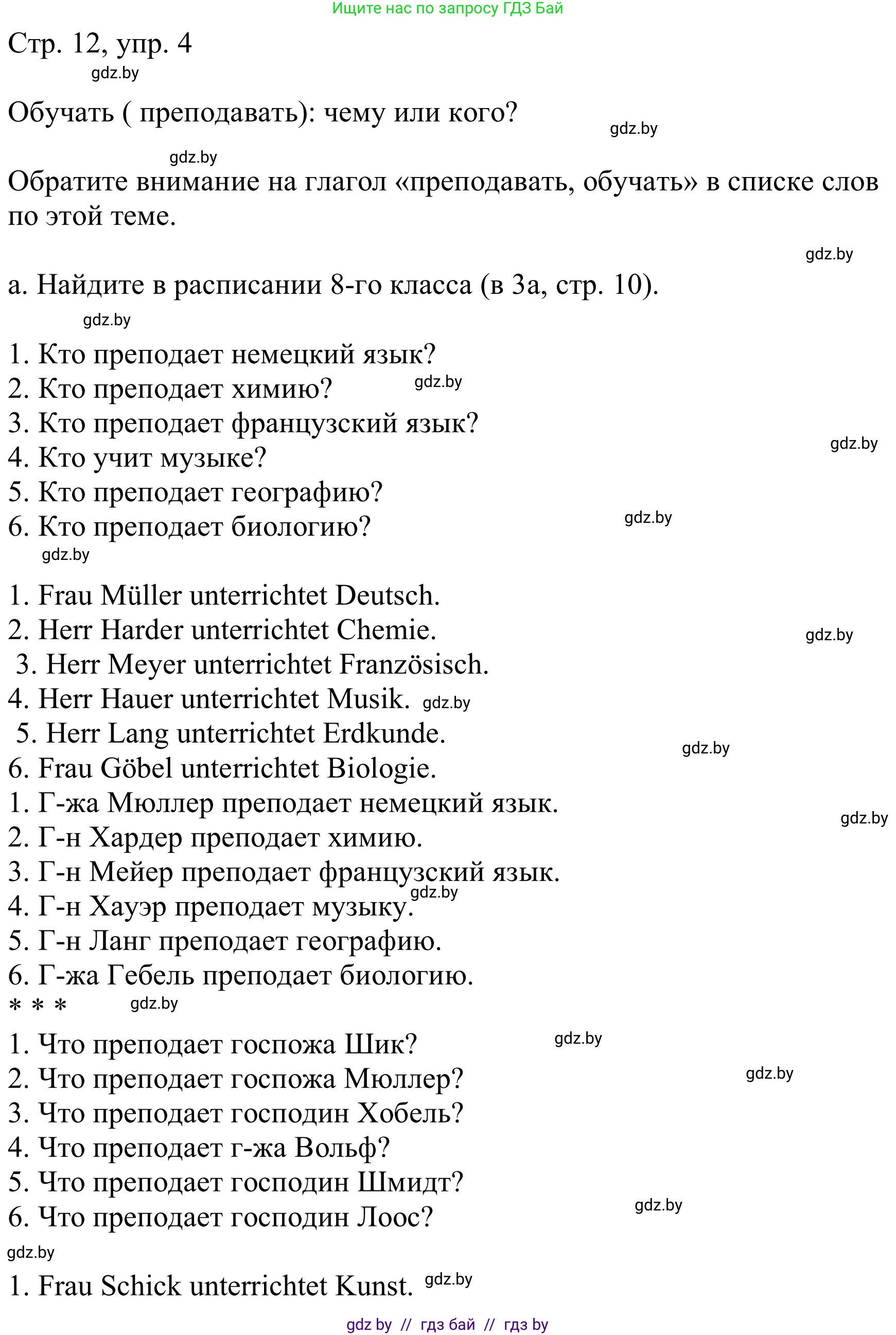 Немецкий язык (Deutsch), 8 класс Учебник (Schülerbuch), авторы: Будько Антонина Филипповна (Budjko Antonina), Урбанович Инна Ювинальевна (Urbanowitsch Ina), издательство Вышэйшая школа, Минск, 2018, страница 12, номер 4a, Решение