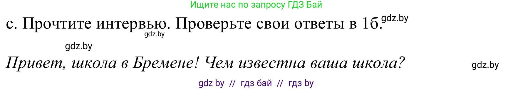Немецкий язык (Deutsch), 8 класс Учебник (Schülerbuch), авторы: Будько Антонина Филипповна (Budjko Antonina), Урбанович Инна Ювинальевна (Urbanowitsch Ina), издательство Вышэйшая школа, Минск, 2018, страница 14, номер 1c, Решение