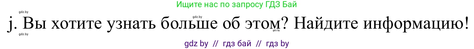 Немецкий язык (Deutsch), 8 класс Учебник (Schülerbuch), авторы: Будько Антонина Филипповна (Budjko Antonina), Урбанович Инна Ювинальевна (Urbanowitsch Ina), издательство Вышэйшая школа, Минск, 2018, страница 19, номер 2j, Решение