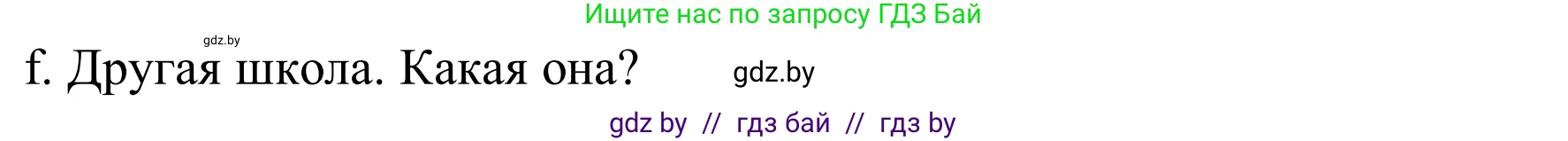 Немецкий язык (Deutsch), 8 класс Учебник (Schülerbuch), авторы: Будько Антонина Филипповна (Budjko Antonina), Урбанович Инна Ювинальевна (Urbanowitsch Ina), издательство Вышэйшая школа, Минск, 2018, страница 18, номер 2f, Решение