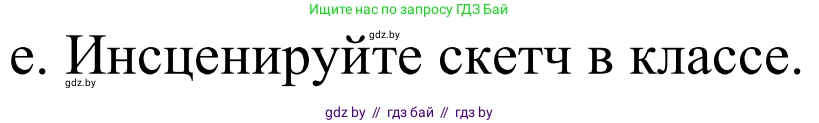 Немецкий язык (Deutsch), 8 класс Учебник (Schülerbuch), авторы: Будько Антонина Филипповна (Budjko Antonina), Урбанович Инна Ювинальевна (Urbanowitsch Ina), издательство Вышэйшая школа, Минск, 2018, страница 33, номер 6e, Решение