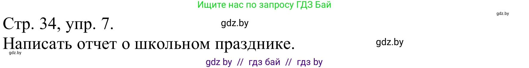 Немецкий язык (Deutsch), 8 класс Учебник (Schülerbuch), авторы: Будько Антонина Филипповна (Budjko Antonina), Урбанович Инна Ювинальевна (Urbanowitsch Ina), издательство Вышэйшая школа, Минск, 2018, страница 34, номер 7a, Решение