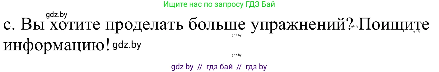 Немецкий язык (Deutsch), 8 класс Учебник (Schülerbuch), авторы: Будько Антонина Филипповна (Budjko Antonina), Урбанович Инна Ювинальевна (Urbanowitsch Ina), издательство Вышэйшая школа, Минск, 2018, страница 35, номер 1c, Решение