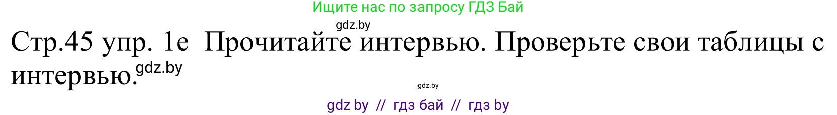 Немецкий язык (Deutsch), 8 класс Учебник (Schülerbuch), авторы: Будько Антонина Филипповна (Budjko Antonina), Урбанович Инна Ювинальевна (Urbanowitsch Ina), издательство Вышэйшая школа, Минск, 2018, страница 45, номер 1e, Решение