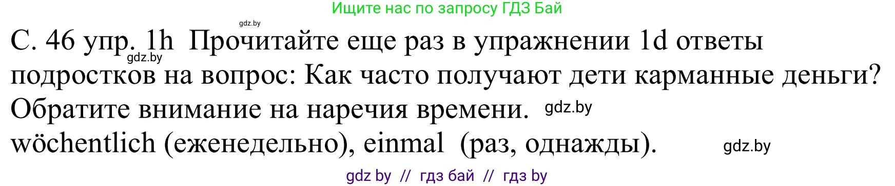 Немецкий язык (Deutsch), 8 класс Учебник (Schülerbuch), авторы: Будько Антонина Филипповна (Budjko Antonina), Урбанович Инна Ювинальевна (Urbanowitsch Ina), издательство Вышэйшая школа, Минск, 2018, страница 46, номер 1h, Решение