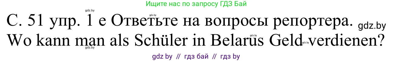 Немецкий язык (Deutsch), 8 класс Учебник (Schülerbuch), авторы: Будько Антонина Филипповна (Budjko Antonina), Урбанович Инна Ювинальевна (Urbanowitsch Ina), издательство Вышэйшая школа, Минск, 2018, страница 51, номер 1e, Решение