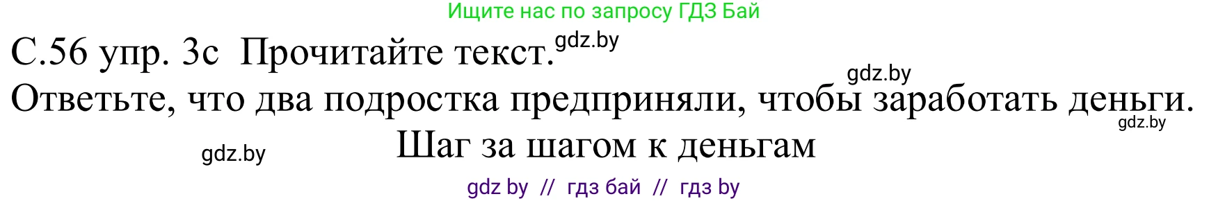 Немецкий язык (Deutsch), 8 класс Учебник (Schülerbuch), авторы: Будько Антонина Филипповна (Budjko Antonina), Урбанович Инна Ювинальевна (Urbanowitsch Ina), издательство Вышэйшая школа, Минск, 2018, страница 56, номер 3c, Решение