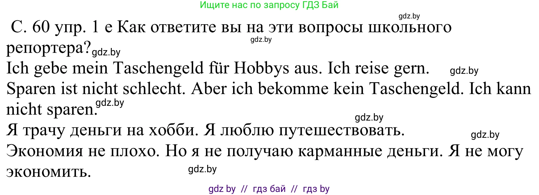 Немецкий язык (Deutsch), 8 класс Учебник (Schülerbuch), авторы: Будько Антонина Филипповна (Budjko Antonina), Урбанович Инна Ювинальевна (Urbanowitsch Ina), издательство Вышэйшая школа, Минск, 2018, страница 60, номер 1e, Решение
