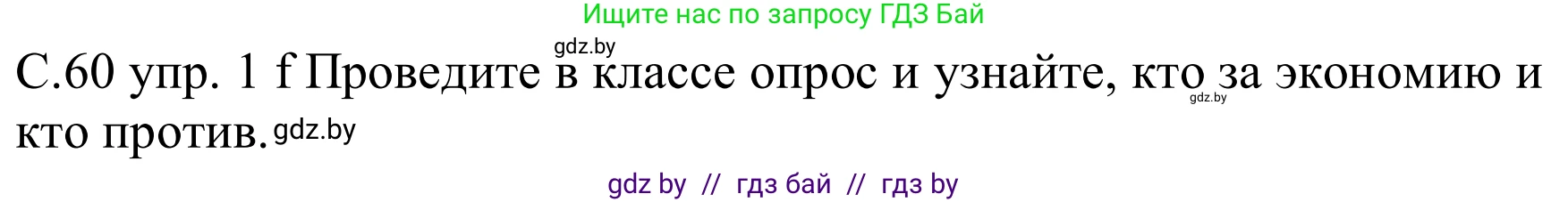 Немецкий язык (Deutsch), 8 класс Учебник (Schülerbuch), авторы: Будько Антонина Филипповна (Budjko Antonina), Урбанович Инна Ювинальевна (Urbanowitsch Ina), издательство Вышэйшая школа, Минск, 2018, страница 60, номер 1f, Решение