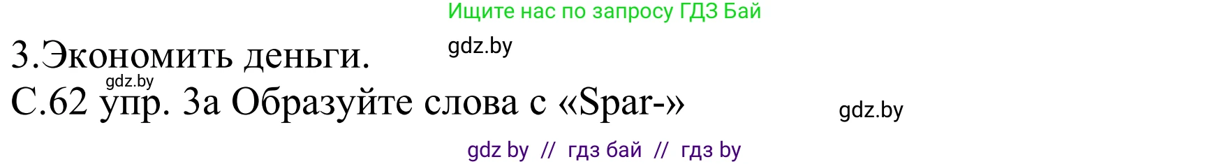 Немецкий язык (Deutsch), 8 класс Учебник (Schülerbuch), авторы: Будько Антонина Филипповна (Budjko Antonina), Урбанович Инна Ювинальевна (Urbanowitsch Ina), издательство Вышэйшая школа, Минск, 2018, страница 62, номер 3a, Решение