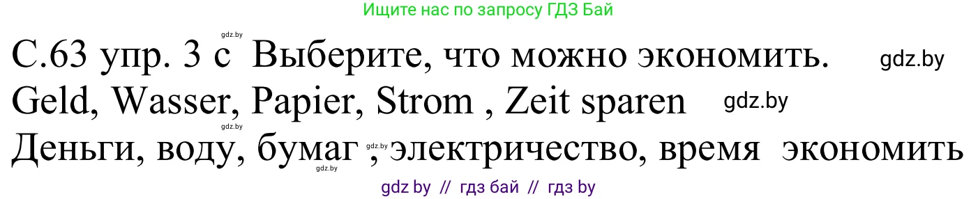 Немецкий язык (Deutsch), 8 класс Учебник (Schülerbuch), авторы: Будько Антонина Филипповна (Budjko Antonina), Урбанович Инна Ювинальевна (Urbanowitsch Ina), издательство Вышэйшая школа, Минск, 2018, страница 63, номер 3c, Решение