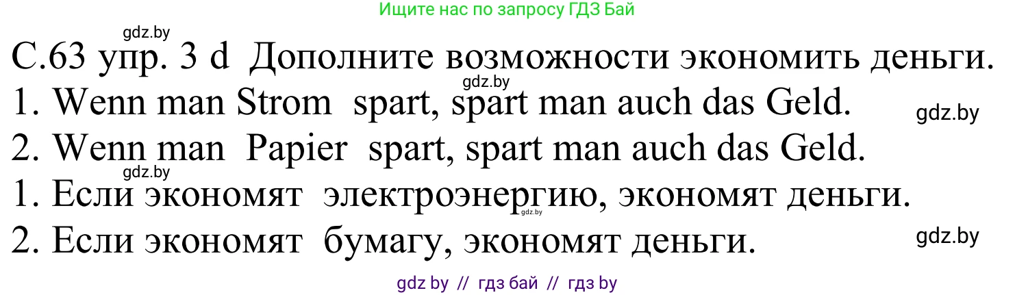 Немецкий язык (Deutsch), 8 класс Учебник (Schülerbuch), авторы: Будько Антонина Филипповна (Budjko Antonina), Урбанович Инна Ювинальевна (Urbanowitsch Ina), издательство Вышэйшая школа, Минск, 2018, страница 63, номер 3d, Решение