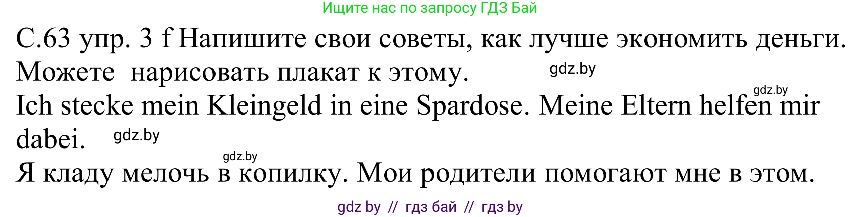 Немецкий язык (Deutsch), 8 класс Учебник (Schülerbuch), авторы: Будько Антонина Филипповна (Budjko Antonina), Урбанович Инна Ювинальевна (Urbanowitsch Ina), издательство Вышэйшая школа, Минск, 2018, страница 63, номер 3f, Решение