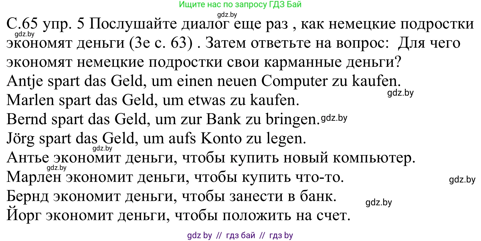 Немецкий язык (Deutsch), 8 класс Учебник (Schülerbuch), авторы: Будько Антонина Филипповна (Budjko Antonina), Урбанович Инна Ювинальевна (Urbanowitsch Ina), издательство Вышэйшая школа, Минск, 2018, страница 65, номер 5, Решение