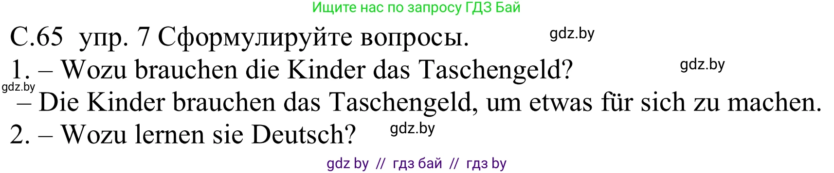Немецкий язык (Deutsch), 8 класс Учебник (Schülerbuch), авторы: Будько Антонина Филипповна (Budjko Antonina), Урбанович Инна Ювинальевна (Urbanowitsch Ina), издательство Вышэйшая школа, Минск, 2018, страница 65, номер 7, Решение